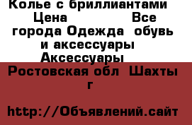 Колье с бриллиантами  › Цена ­ 180 000 - Все города Одежда, обувь и аксессуары » Аксессуары   . Ростовская обл.,Шахты г.